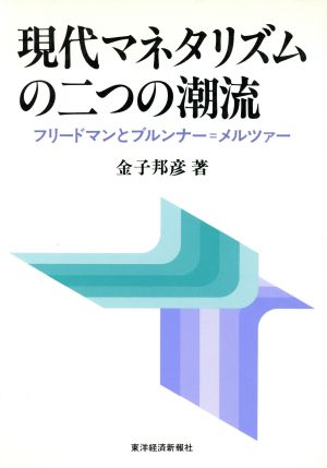 現代マネタリズムの二つの潮流 フリードマンとブルンナー=メルツァー 明治大学社会科学研究所叢書