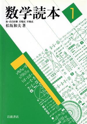 数学読本(1) 数・式の計算/方程式 不等式