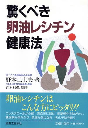 驚くべき卵油レシチン健康法