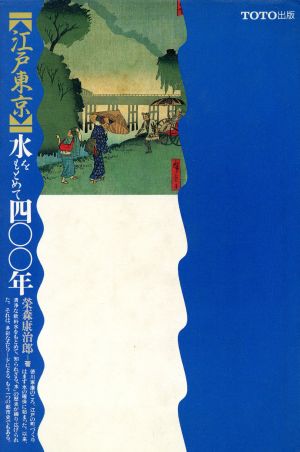 江戸東京 水をもとめて400年