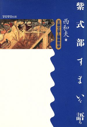 紫式部すまいを語る王朝文学の建築散歩