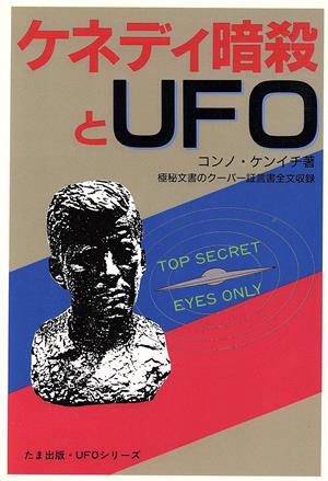 ケネディ暗殺とUFO 極秘文書のクーパー証言書全文収録