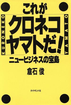 これがクロネコヤマトだ！ニュービジネスの宝島