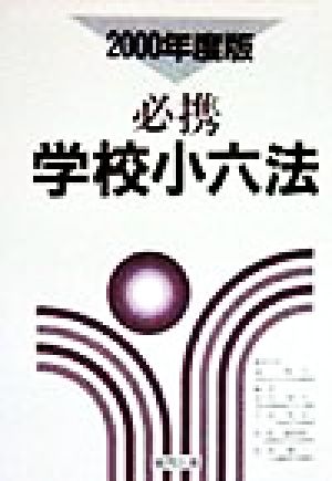 必携学校小六法(2000年度版)資格試験攻略シリーズ