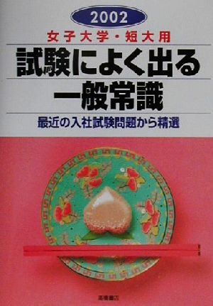 女子大学・短大用 試験によく出る一般常識(2002) 女子大学・短大用