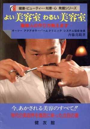 よい美容室わるい美容室 健康・ビューティー・知恵・心 発掘シリーズ