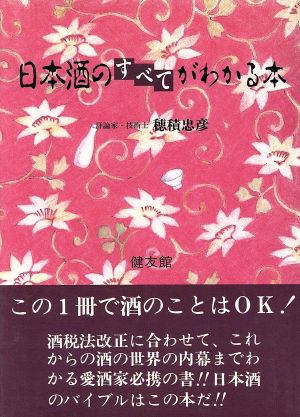 日本酒のすべてがわかる本