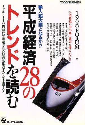 輸入超大国となるか!?平成経済28のトレンドを読む 1ドル=110円時代で加速される経済変化のすべてを予測する！ TODAY BUSINESS