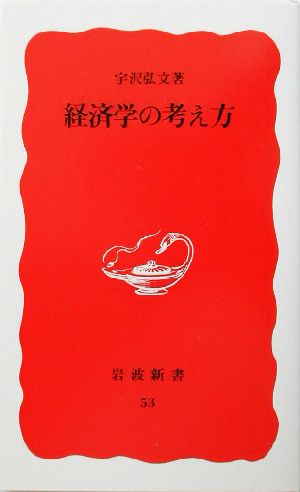 経済学の考え方 岩波新書53