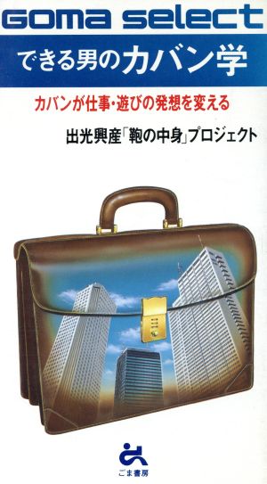 できる男のカバン学 カバンが仕事・遊びの発想を変える ゴマセレクトS-115