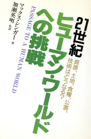 21世紀ヒューマン・ワールドへの挑戦 資源、土地、食糧、公害、技術はどうなる？