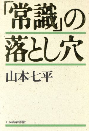 「常識」の落とし穴