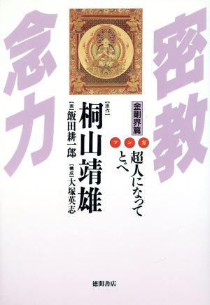 マンガ 密教念力(金剛界篇) 超人になってとべ