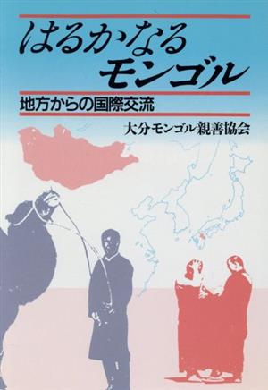 はるかなるモンゴル 地方からの国際交流