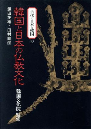 韓国と日本の仏教文化 古代の日本と韓国10