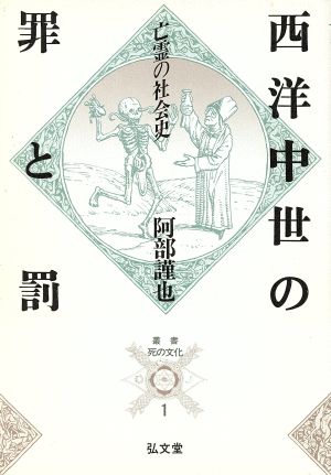 西洋中世の罪と罰 亡霊の社会史 叢書 死の文化1