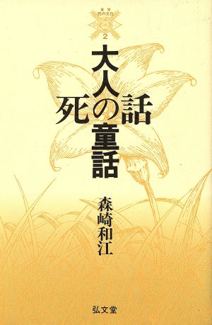 大人の童話・死の話 叢書 死の文化2