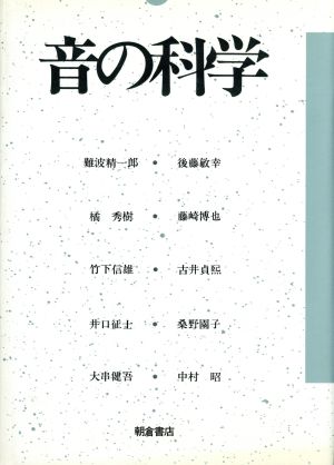 音の科学