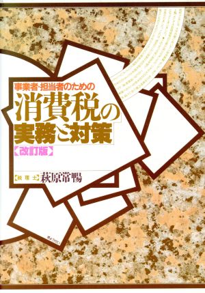 事業者・担当者のための消費税の実務と対策