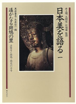 日本美を語る 遥かなる斑鳩の里(第1巻)法隆寺と斑鳩・飛鳥の古寺