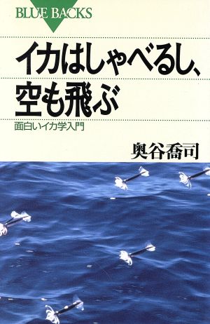 イカはしゃべるし、空も飛ぶ 面白いイカ学入門 ブルーバックスB-791