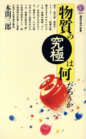 物質の究極は何だろうか 講談社現代新書964