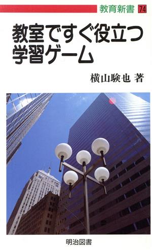 教室ですぐ役立つ学習ゲーム 教育新書74