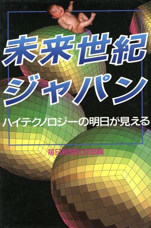 未来世紀ジャパン ハイテクノロジーの明日が見える