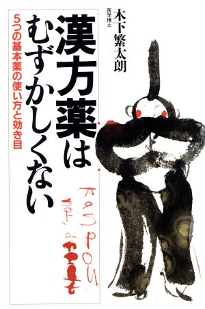 漢方薬はむずかしくない 5つの基本薬の使い方と効き目 ザ・ベストライフ