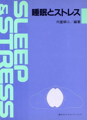 睡眠とストレス 協和発酵加藤記念 バイオサイエンス研究所シンポジウムシリーズ5