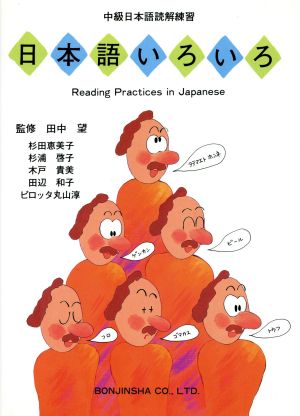 日本語いろいろ 中級日本語読解練習