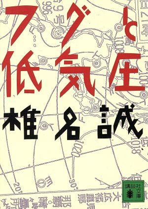 フグと低気圧 講談社文庫