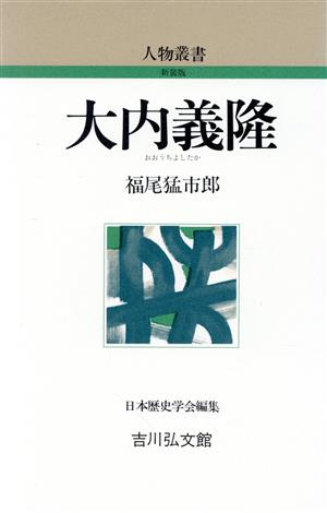 大内義隆 人物叢書 新装版