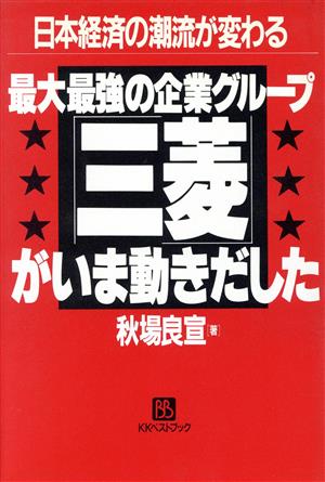 最大最強の企業グループ「三菱」がいま動きだした 日本経済の潮流が変わる