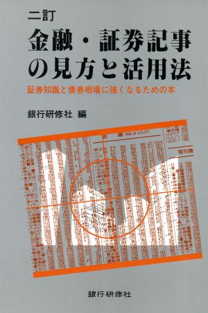 金融・証券記事の見方と活用法 証券知識と債券相場に強くなるための本