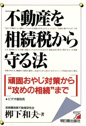 不動産を相続税から守る法 頑固おやじ対策から“攻めの相続