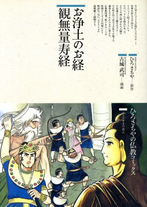 お浄土のお経 観無量寿経 仏教コミックス41ほとけさまの教え