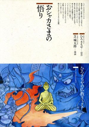 おシャカさまの悟り 仏教コミックス2おしゃかさまとともに