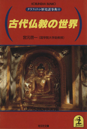 古代仏教の世界 グラフィティ・歴史謎事典 11 光文社文庫