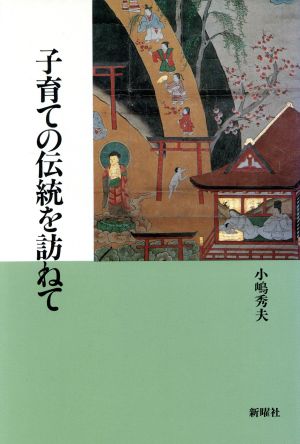 子育ての伝統を訪ねて