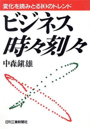 ビジネス時々刻々 変化を読みとる10のトレンド