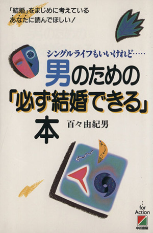 男のための「必ず結婚できる」本 シングルライフもいいけれど…