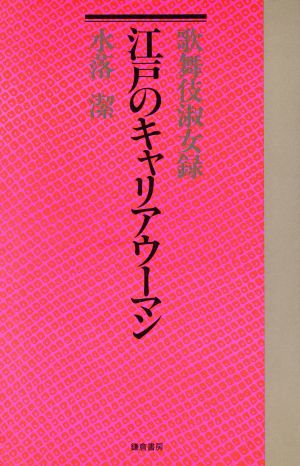 歌舞伎淑女録 江戸のキャリアウーマン