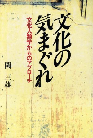 文化の気まぐれ 文化人類学からのアプローチ