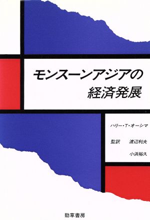 モンスーンアジアの経済発展