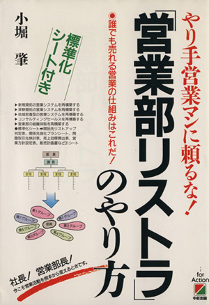 「営業部リストラ」のやり方 やり手営業マンに頼るな！