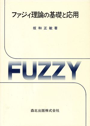 ファジィ理論の基礎と応用