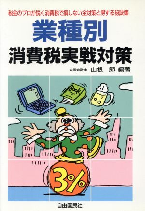 業種別 消費税実戦対策 税金のプロが説く消費税で損しない全対策と得する秘訣集