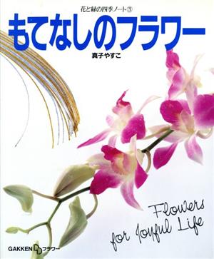 もてなしのフラワー 花と緑の四季ノート3