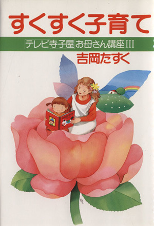 すくすく子育て 「テレビ寺子屋」お母さん講座3